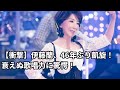 【紅白】伊藤蘭、46年ぶりの凱旋!衰えぬ歌唱力とビジュアルに親衛隊も驚愕!元祖ドルオタの本って?