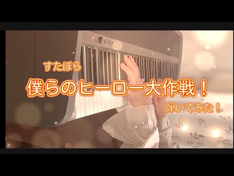 僕らのヒーロー大作戦！／すたぽら【弾いてみた】