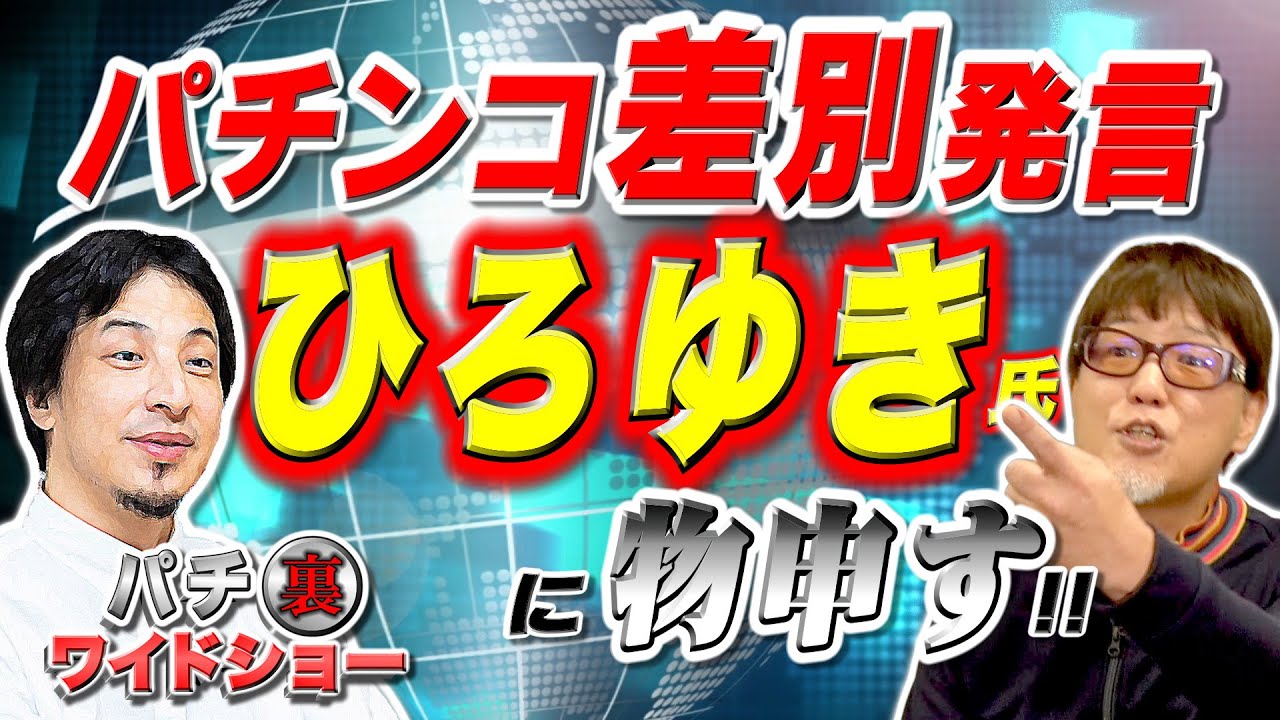 Hiroyuki's discriminatory remarks about pachinko!! 