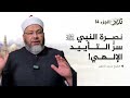 كيف تولى الله الدفاع عن نبيه برنامج تدبر الحلقة 14 الشيخ محمد الصغير كيف تولى الله الدفاع عن نبيه برنامج تدبر الحلقة 14 الشيخ محمد الصغير