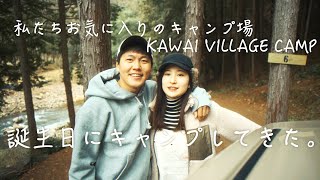 私たちお気に入りのKAWAI VILLAGE CAMP / 川の音と焚き火の音で癒されるキャンプ