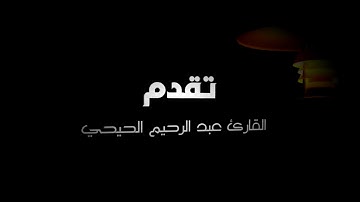 مسجد المجد || القارئ عبدالرحيم الحيحي || سورة ابراهيم