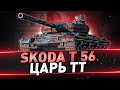 Škoda T 56 ● ЦАРЬ ТТ