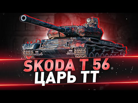 Видео: Škoda T 56 ● ЦАРЬ ТТ