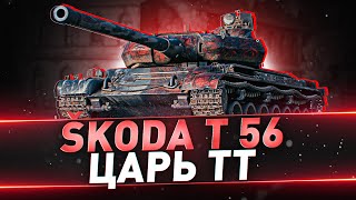 Škoda T 56 ● ЦАРЬ ТТ