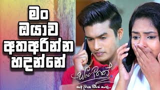 මං ඔයාව අතඅරින්න හදන්නේ | Sangeethe