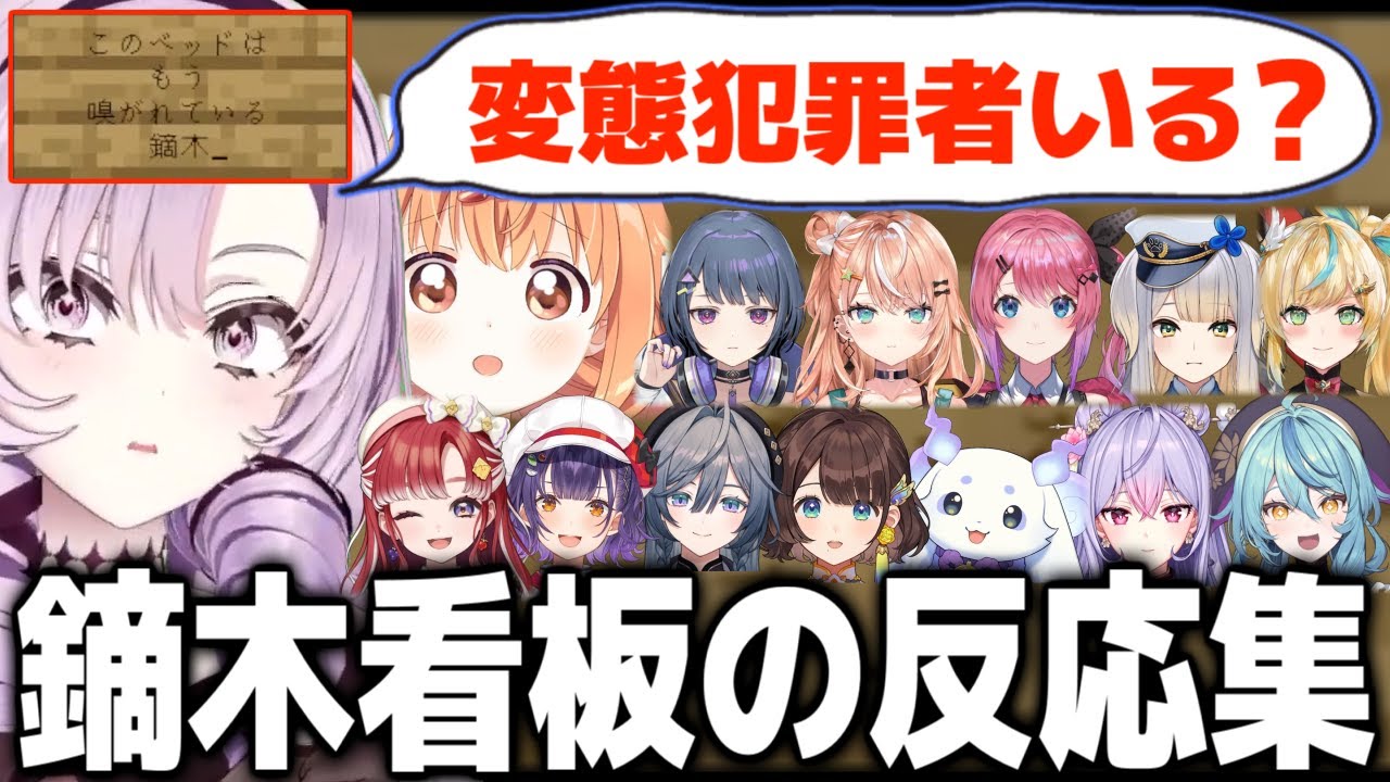 妖怪鏑木の看板を見たにじ若手マイクラ女子たちの反応まとめ【にじさんじ/切り抜き/鏑木ろこ】