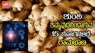 ಶುಂಠಿ ತಿನ್ನುವುದರಿಂದಾಗುವ 15 ರೋಗಗಳಿಗೆ ರಾಮಬಾಣ | Benefits Of Sonti (Ginger) in Kannada Health
