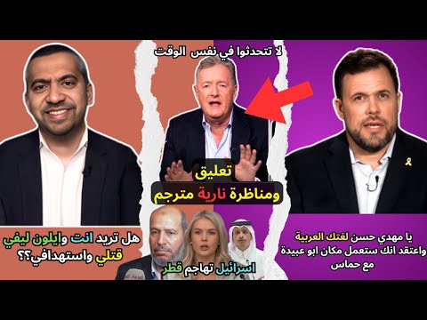 مهدى حسن يسحق المتحدث باسم جيش الاحتلال السابق بحقائق مدم رة في برنامج بيرس مورغان إسرائيل و قطر