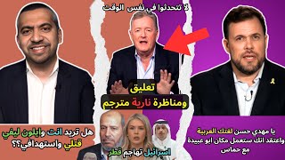 مهدى حسن يسحق المتحدث باسم جيش الاحتلال السابق بحقائق مدمّرة🔥في برنامج بيرس مورغان | إسرائيل و قطر 😲