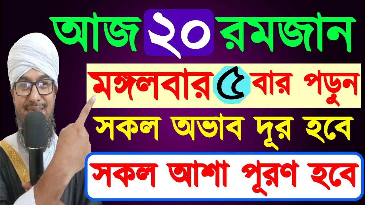 আজ ২০ রমজান মঙ্গলবার ৫ বার পড়ুন।সকল অভাব দূর হবে।সকল আশা পূরণ হবে।আজ মাগফেরাতের শেষ দিনের আমল Amol 