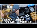 【18歳プロ志望】若き天才インターネットギタリストのペダルボードがエグかった...【総額20万円超】