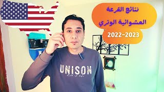 نتائج القرعة العشوائية الوتري 2022 2023