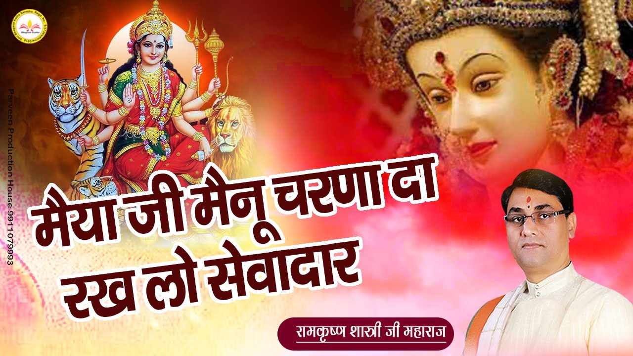 Maiya Ji Mainu Charna Da Rakh Lo Sewadar || मैया जी मैनू चरणा दा रख लो सेवादार By Ramkrishna Shastri