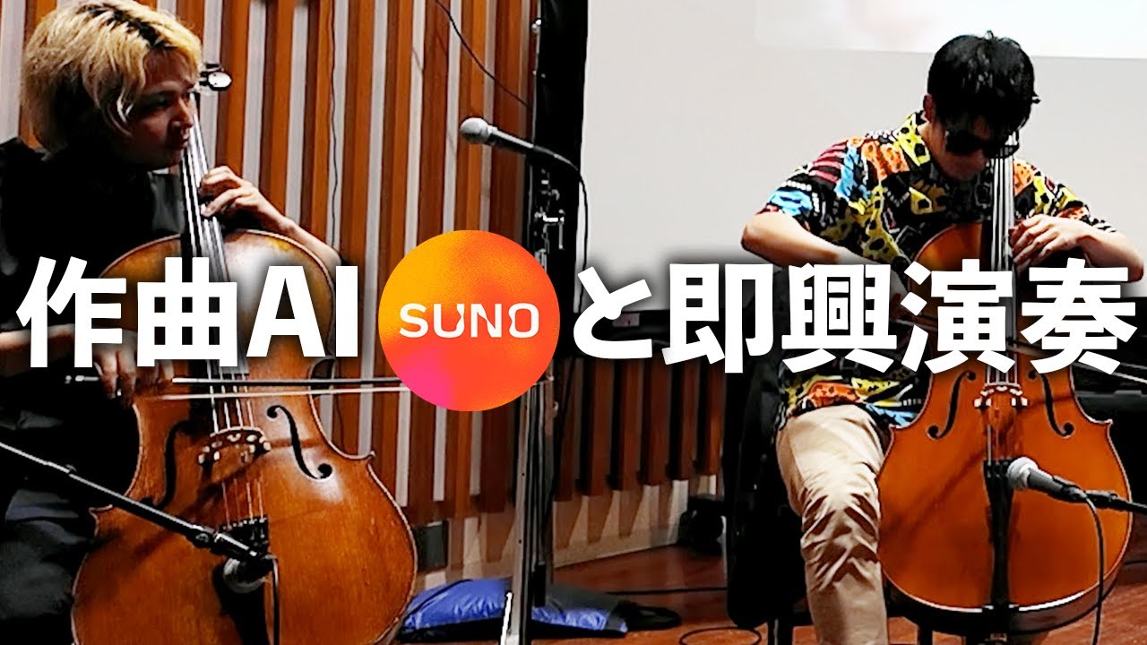 音楽生成AI「SUNO」が作った曲に即興でセッションしてみた
