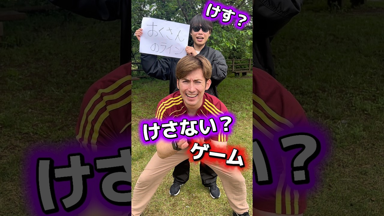 けす？けさない？ラスト消された😂#shorts