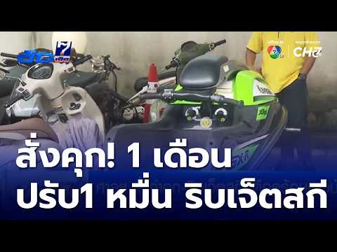 ศาลฯ สั่งจำคุก-ริบเจ็ตสกี ขี่ลุยน้ำท่วมทำเดือดร้อนชาวบ้าน | ข่าวเด็ด 7 สี
