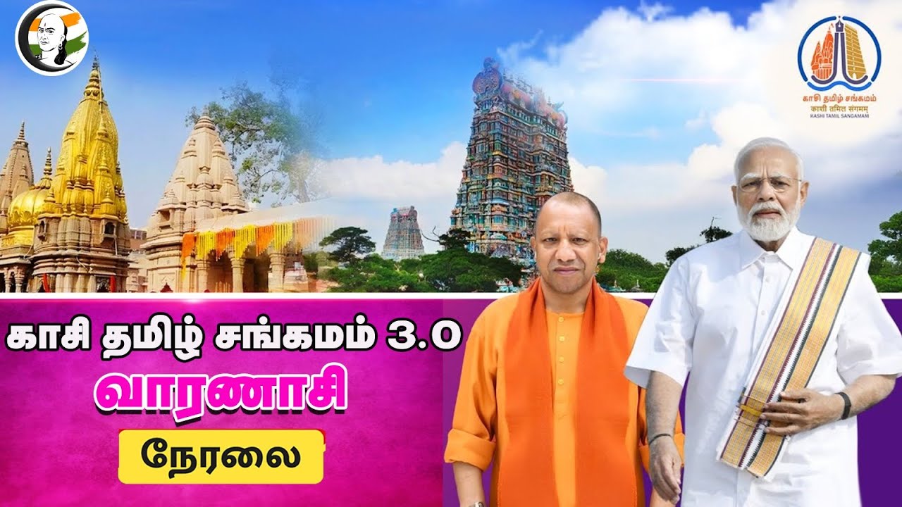 🔴LIVE : Kashi Tamil Sangamam 3.0 | Yogi Adityanath | L Murugan | Dharmendra Pradhan | Varanasi