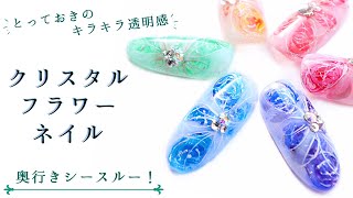 【クリスタルフラワーネイル】簡単！お花達が重なる奥行きシースルー♡キラキラ輝くフラワーアートはラメ使いがポイント！Spring Flower Nails