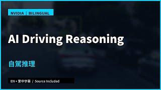 Alpamayo: Self-Driving AI Reasoning｜自駕 AI 推理