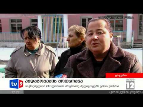 ახალი 12 | პედაგოგების მოთხოვნა | 16.01.13