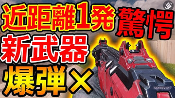 【CoD:MOBILE】新武器! 近距離1発キル武器がまさかの爆弾無効!?『ガチャ限定』【CoDモバイル:実況者ジャンヌ】