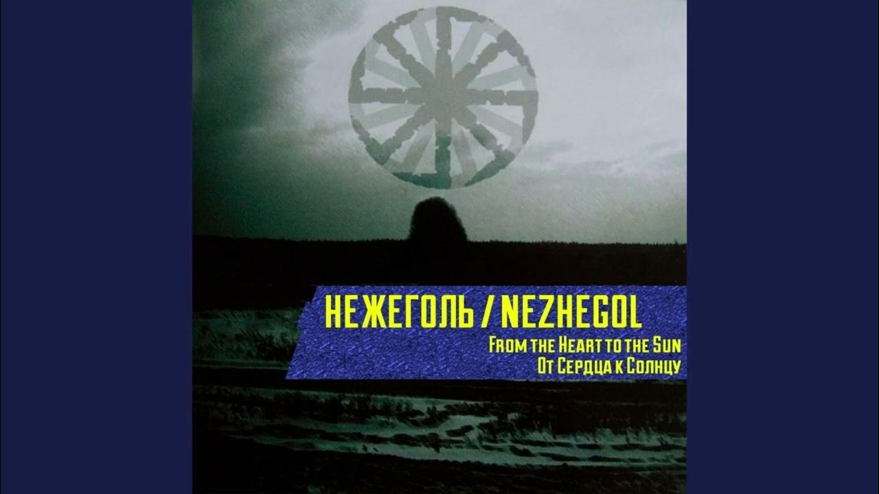 Нежеголь - Хель - YouTube