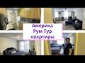 АМЕРИКА ✨МЫ ПЕРЕЕХАЛИ 🙌 РУМ ТУР ПО КВАРТИРЕ😎