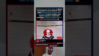 ЖУТКИЙ ПЕННИВАЙЗ ТИМА КАРРИ☠️