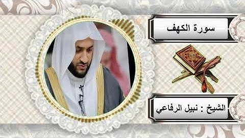 سورة الكهف الشيخ نبيل الرفاعي