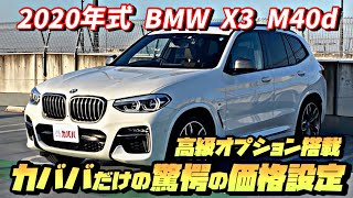 【BMW X3】驚愕の金額設定！市場では絶対買えないプライス設定！