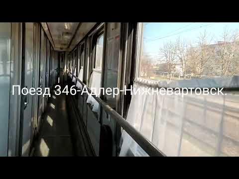 Поезд 346 Адлер-Нижневартовск. - YouTube
