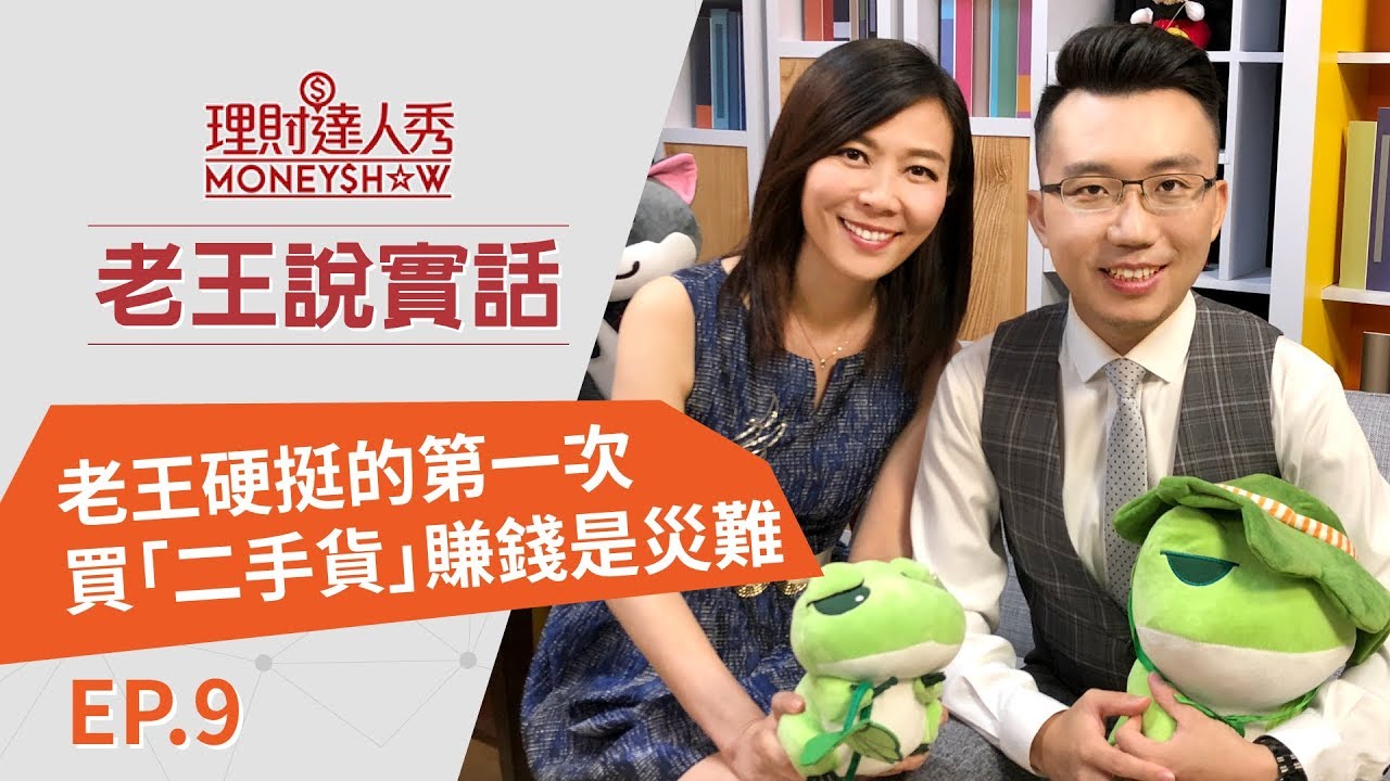 老王說實話第9集! 一堂幾十分鐘代價100萬的課造就強者…老王的第一次 買「二手貨」賺錢卻是災難!人生第一張股票給你什麼教訓? - 李兆華、老 ...