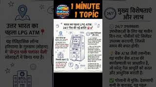भारत का पहला LPG ATM  #shortsfeed#shortsfeed #currentaffairs #uppcs2026 #ssc