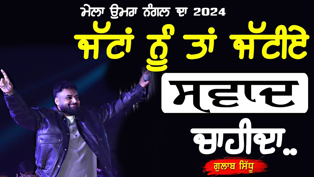 ਸੁਣੋ ਜੱਟਾਂ ਨੂੰ ਕਿਹੜੀ ਕਿਹੜੀ ਗੱਲ ਦਾ ਸੁਵਾਦ ਆਉਂਦਾ | Jattan NU Swad | Gulab Sidhu | at Umra Nangal Mela