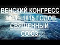 Венский конгресс 1814 - 1815 гг.  Священный союз.