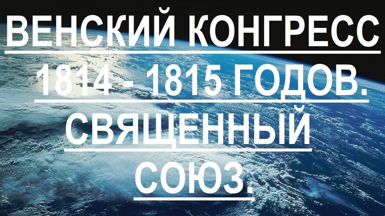 ⁣Венский конгресс 1814 - 1815 гг.  Священный союз.