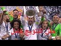 مراسم تتويج ريال مدريد بدورى ابطال اوروبا و فرحة اللاعبيين (تعليق عصام الشوالي) 2017