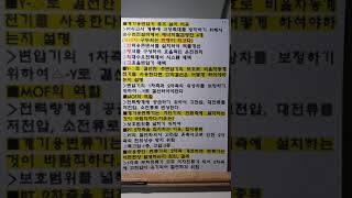 10. 수변전설비 에너지절감방안4가지, MOF역할, P…