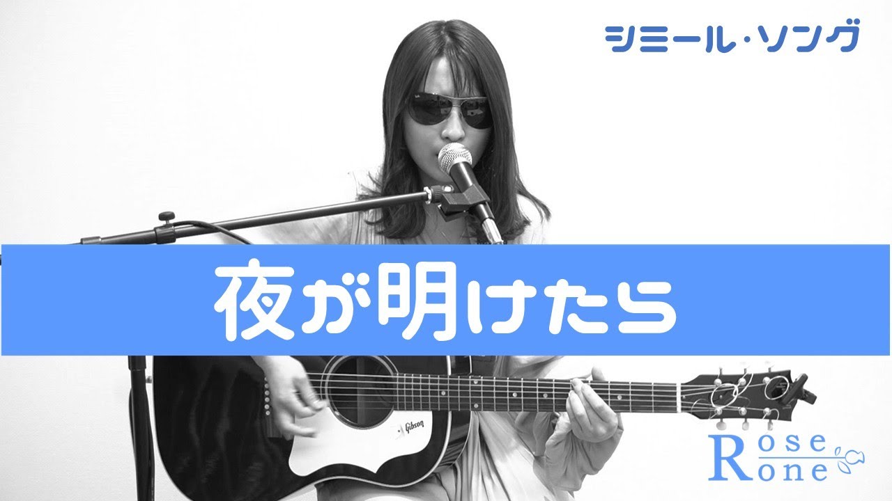 夜が明けたら / 浅川マキ「シミール・ソング#88」(cover） - YouTube