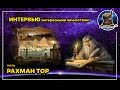 Русский инсайдер. Интервью с Рахманом Тором для Ясен-Пень ТВ