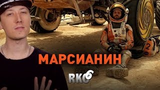 "Rap Кинообзор 6" — Марсианин