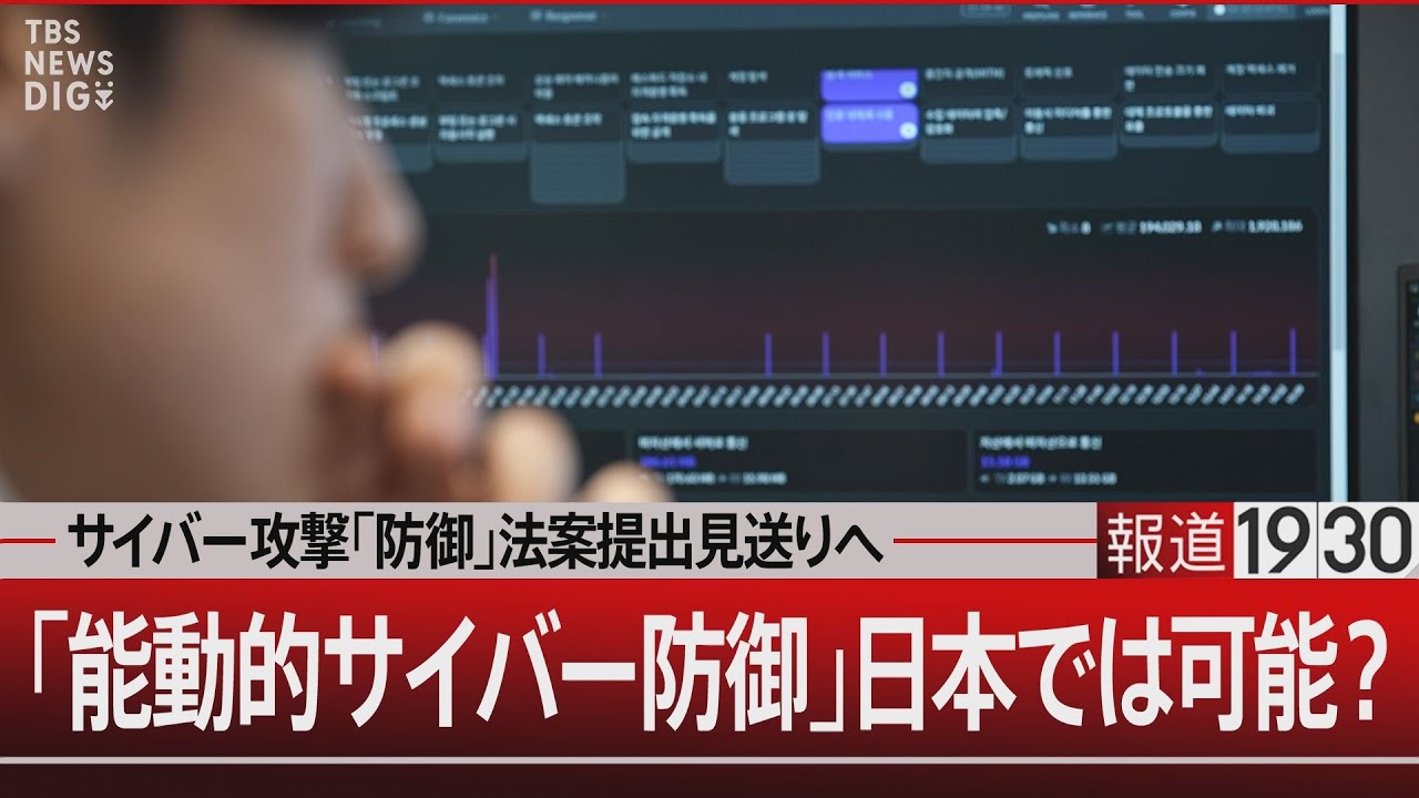 日本のセキュリティはマイナーリーグ「能動的サイバー防御」って何？【3月22日(金)#報道1930】 | TBS NEWS DIG
