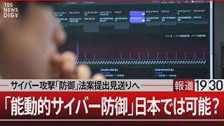 サイバー攻撃｢防御｣法案提出見送りへ ｢能動的サイバー防御｣日本では可能？【3月22日(金)#報道1930】 | TBS NEWS DIG