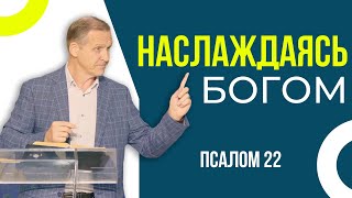 Наслаждаясь Богом - Виталий Рожко | Псалом 22