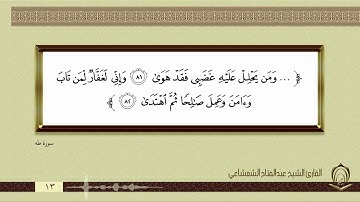 0013 الشيخ عبدالفتاح الشعشاعي سورة طه 81 تا 82