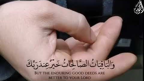 الْمَالُ وَالْبَنُونَ زِينَةُ الْحَيَاةِ الدُّنْيَا - (آيات من سورة الكهف) - القارئ أحمد العجمي