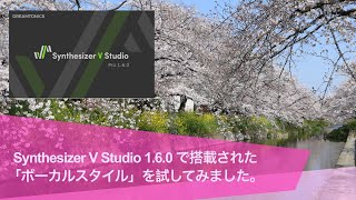 【Synthesizer V ボーカルスタイル】Synthesizer V Studio 1.6.0 & SAKI AI で、ボーカルスタイルを試してみた！
