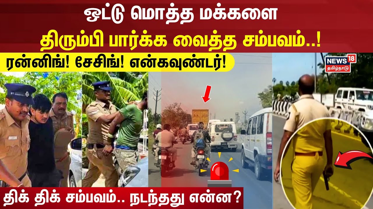 ATM Theft | சினிமாவை மிஞ்சும் கொள்ளை சம்பவம்.. மடக்கி பிடித்த போலீஸ்.. ரன்னிங்! சேசிங்! என்கவுண்டர்!