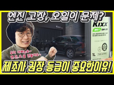 새차 엔진 고장 막으려면, 이것만은 잊지 마세요...최고 성능 친환경 엔진오일 <strong>Kixx</strong> BIO 1 넣어보니!